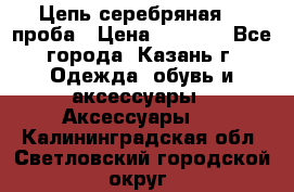 Цепь серебряная 925проба › Цена ­ 1 500 - Все города, Казань г. Одежда, обувь и аксессуары » Аксессуары   . Калининградская обл.,Светловский городской округ 